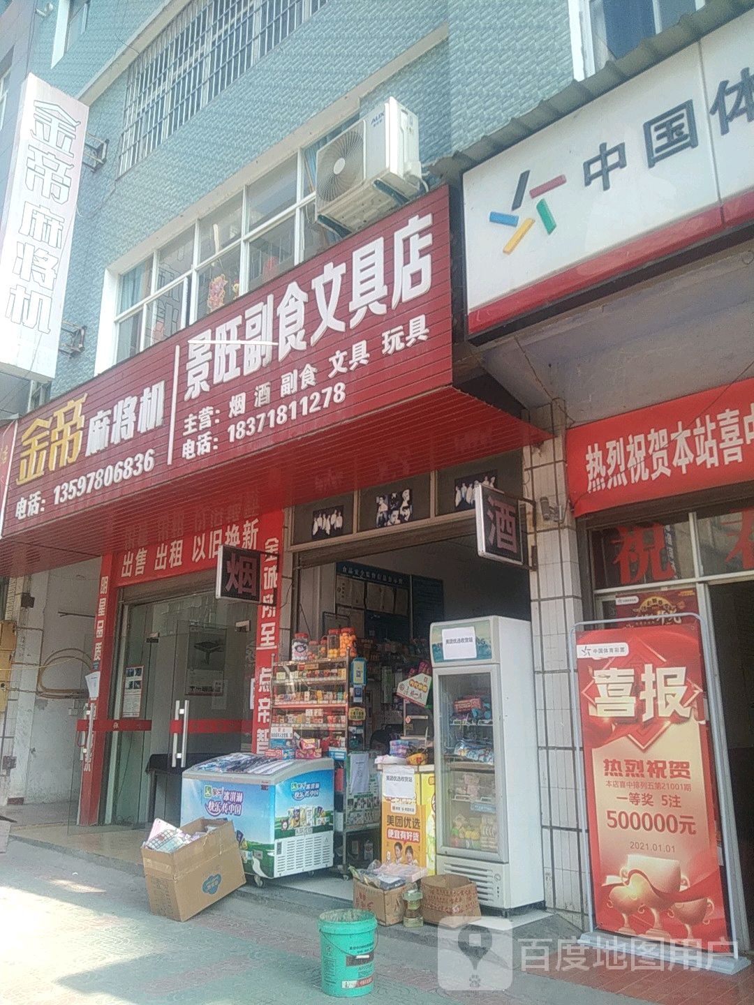 景旺副食文具店