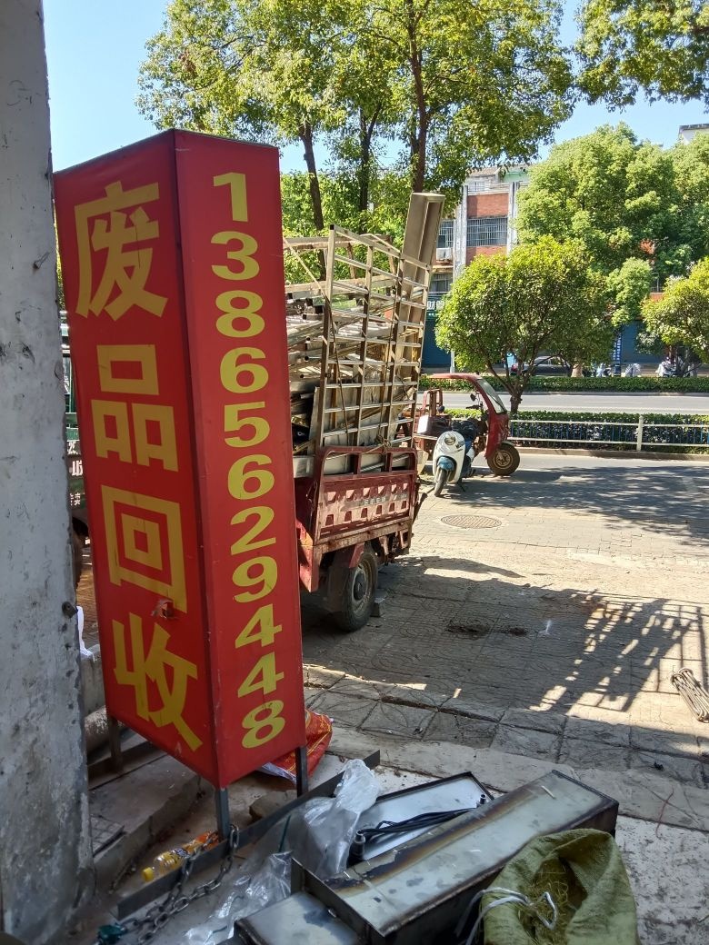 废铁回收
