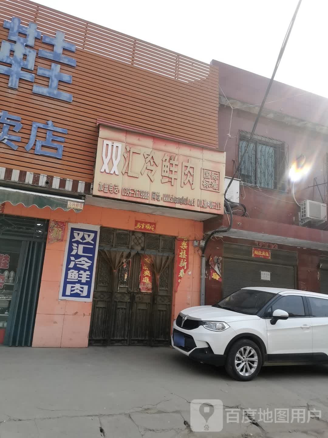 卧龙区石桥镇双汇冷鲜肉(张衡街店)