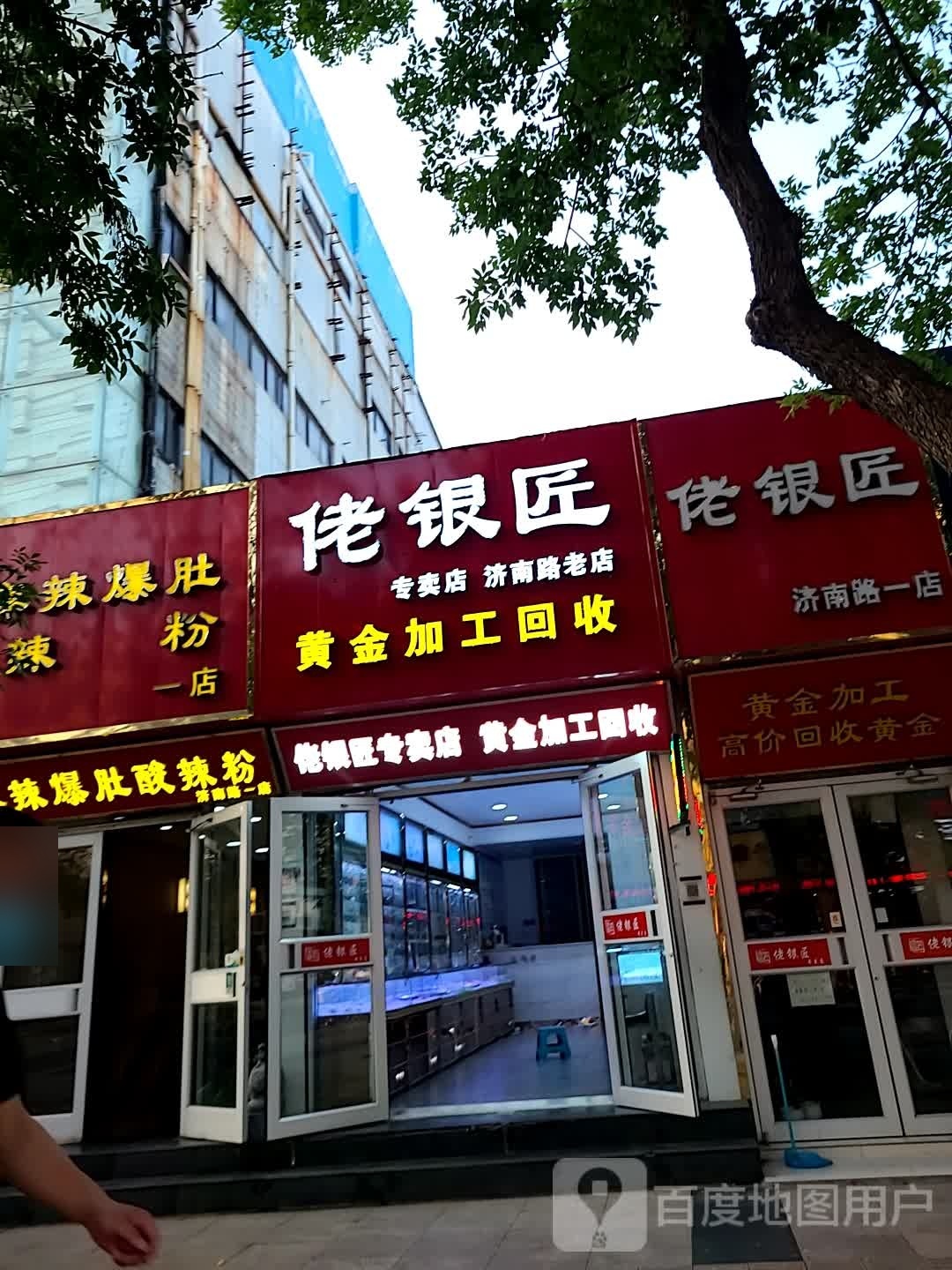 佬银匠(济南路店)