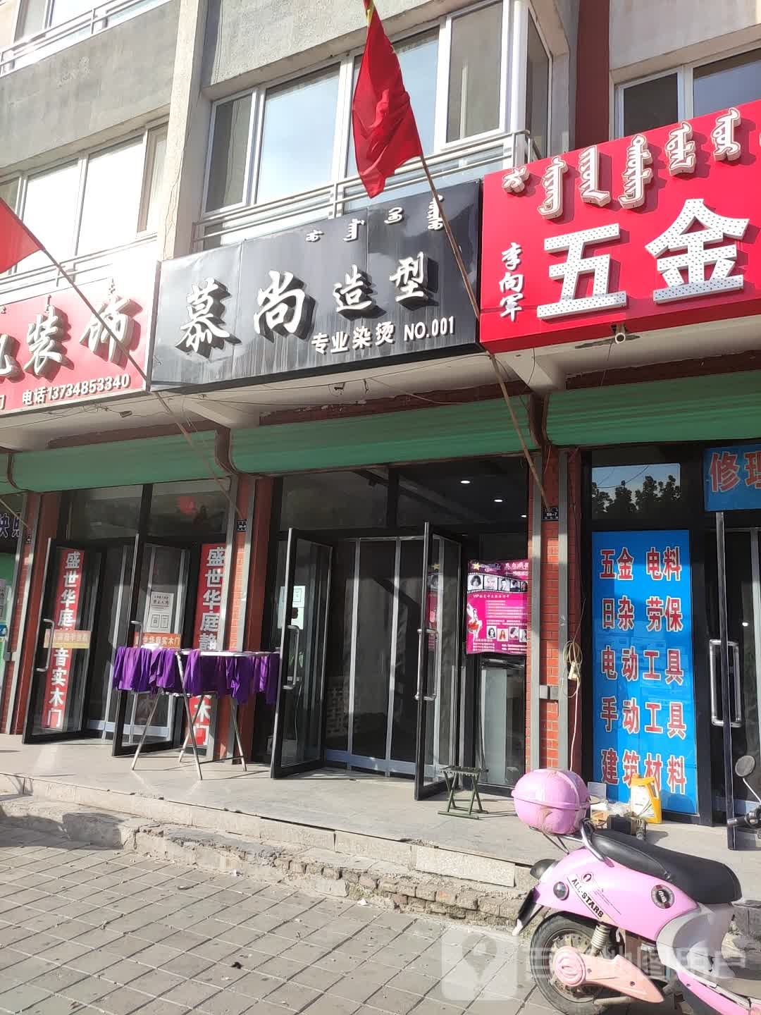 慕尚造型专业烫染