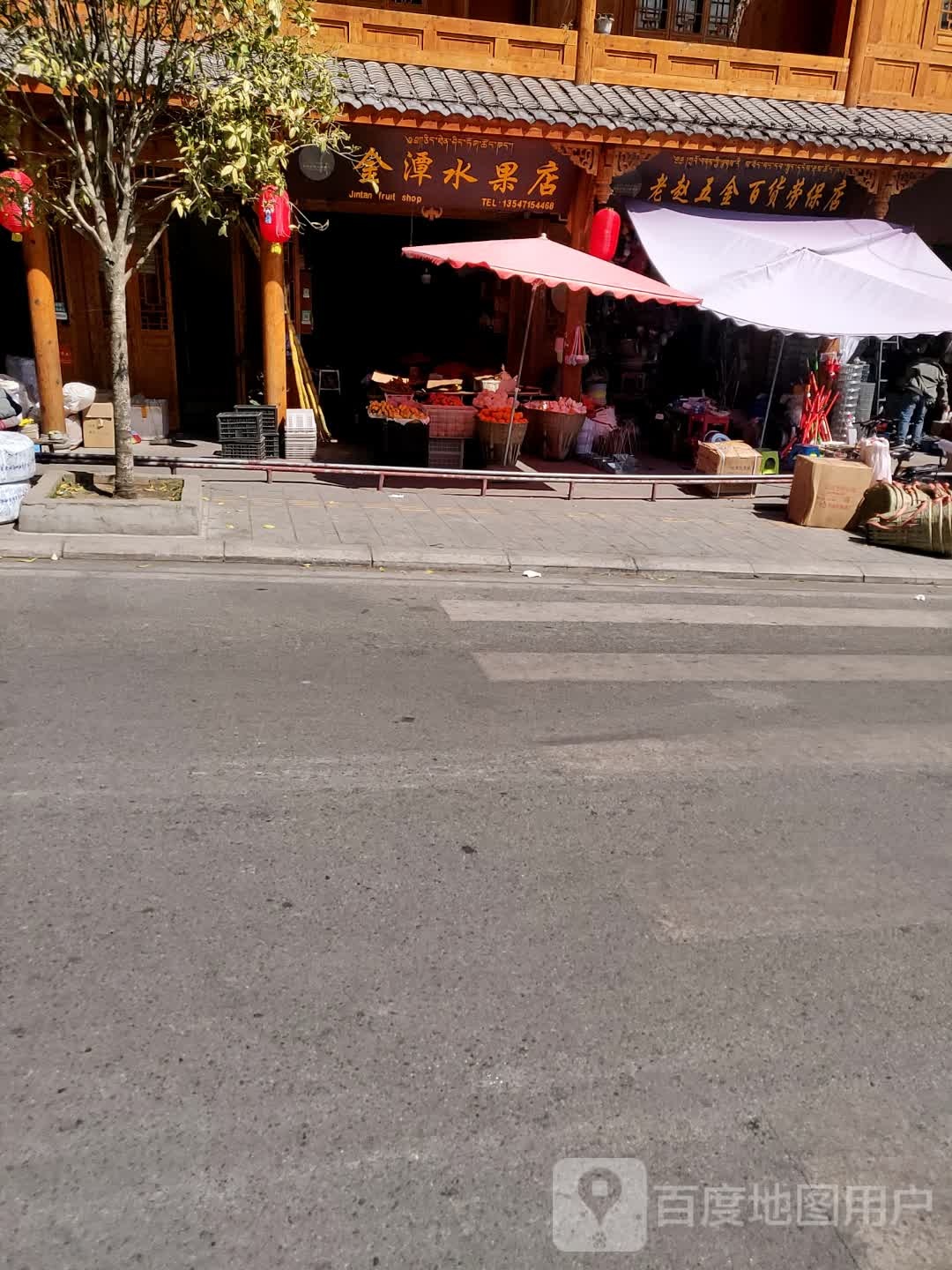 金潭水果店