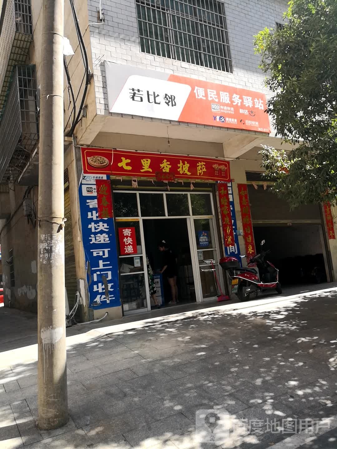 七里香披萨小迟店