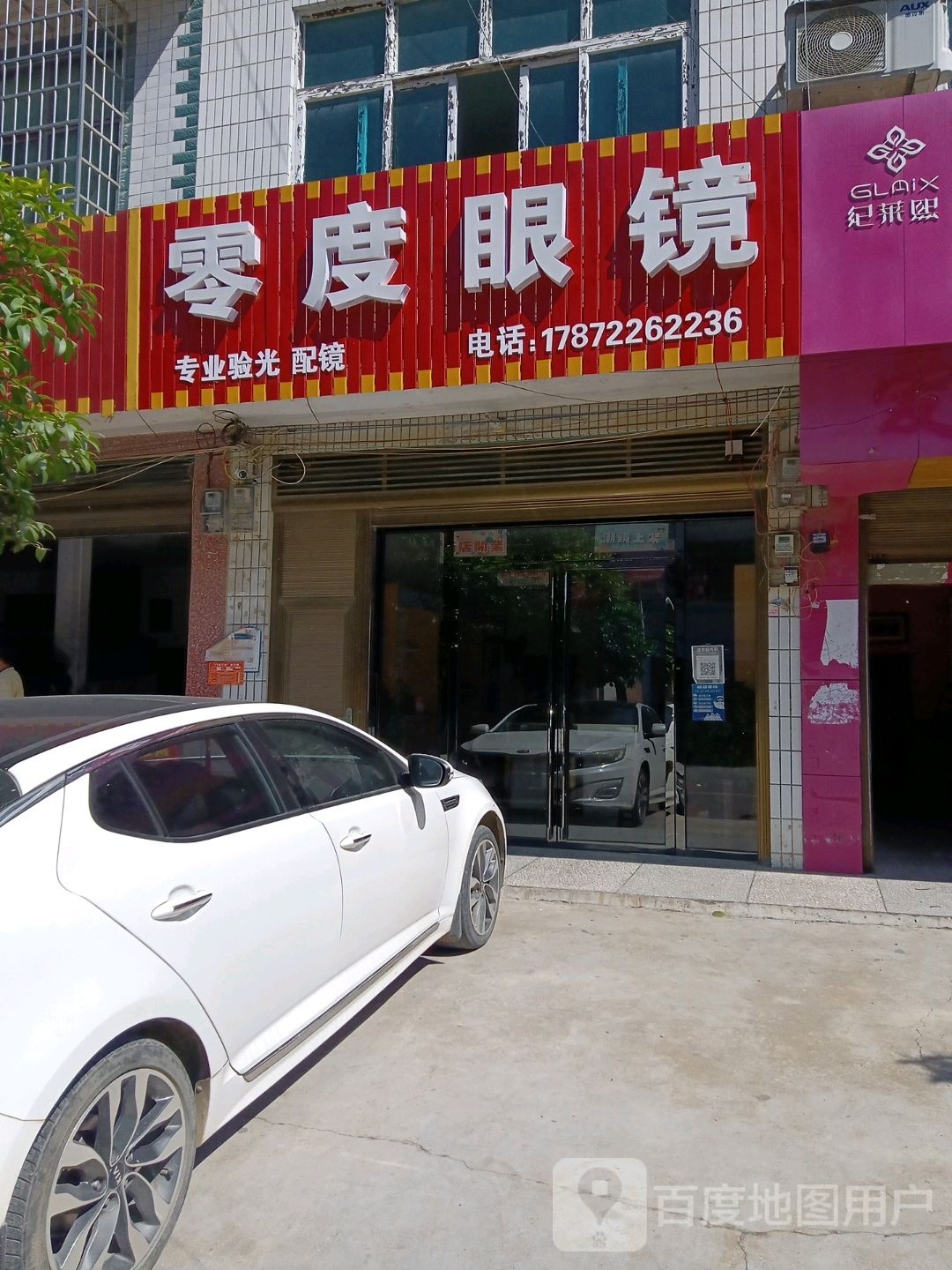 零度眼镜店