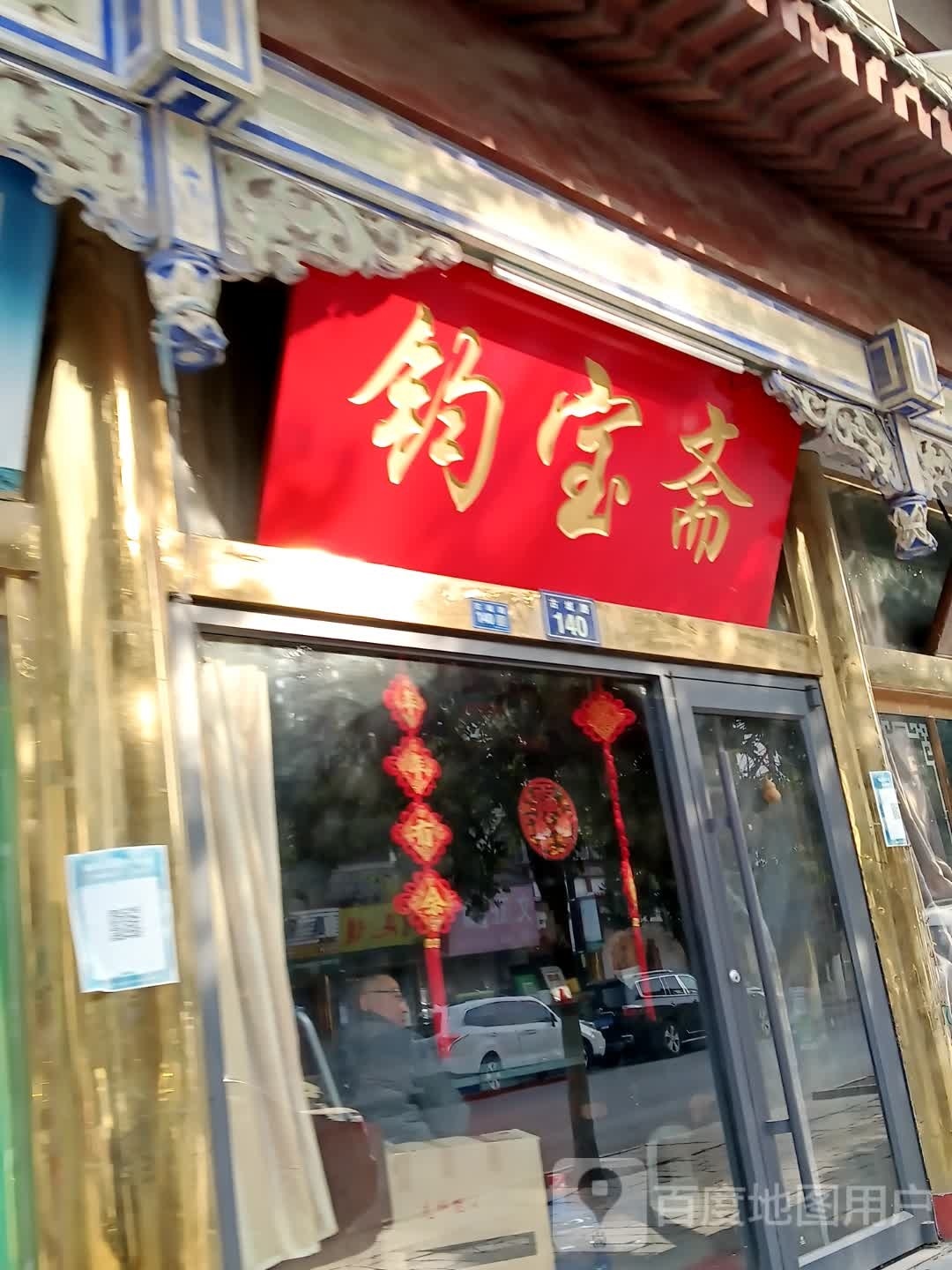 钧宝斋