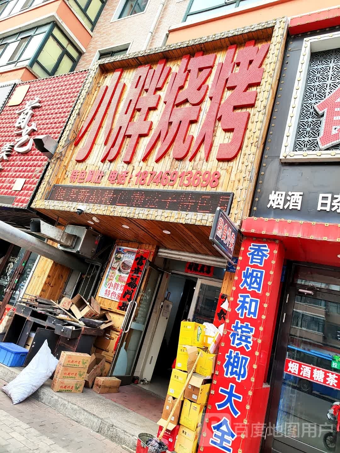 小炮烧烤(建设街店)