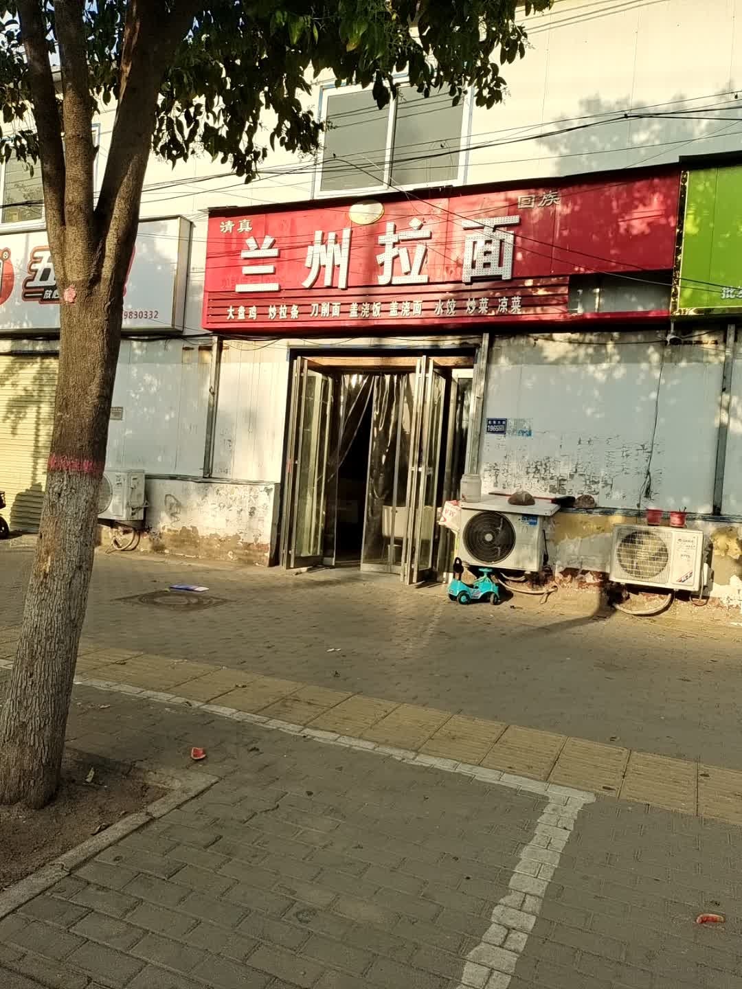 清真兰州拉面
