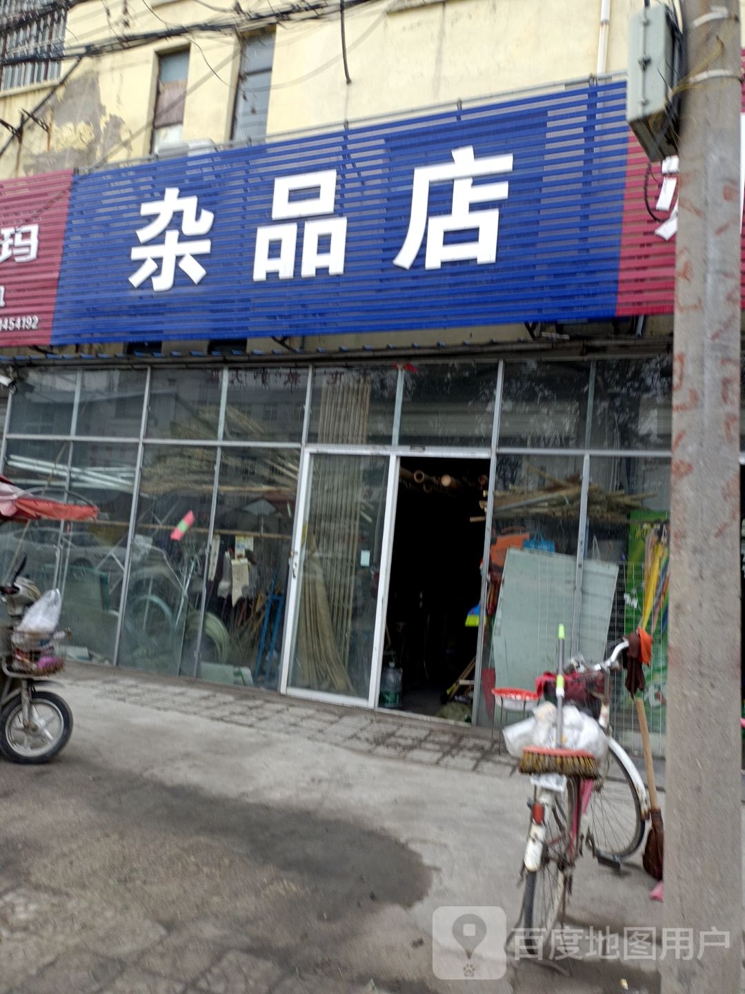 杂品店