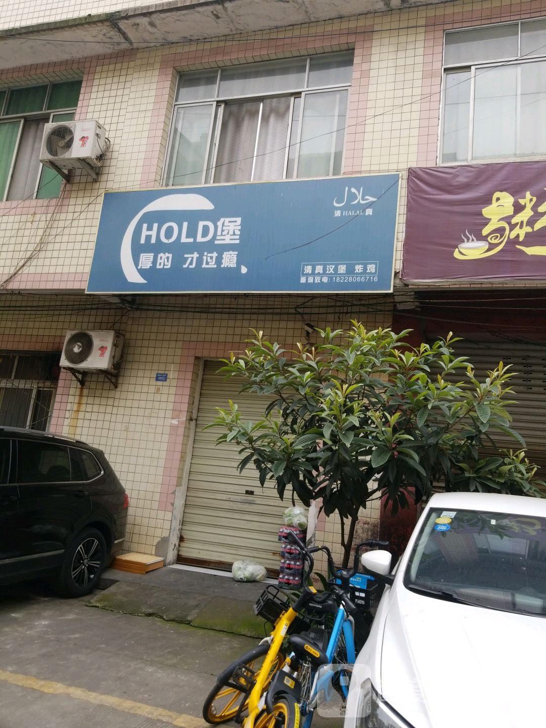 清真HOLD堡
