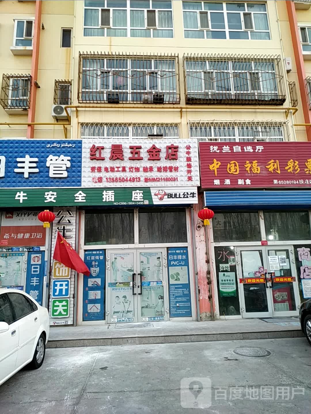 红晨五金店