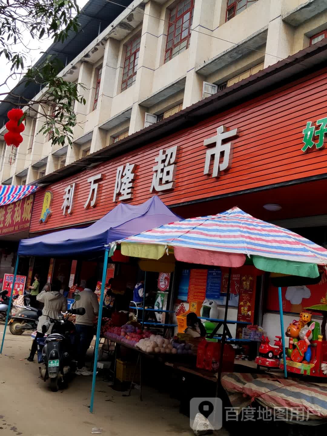 利万隆超市