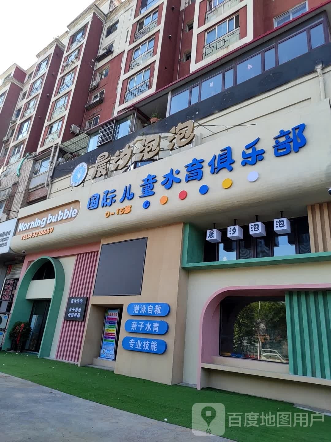 晨汐泡泡国际儿童水育俱乐部