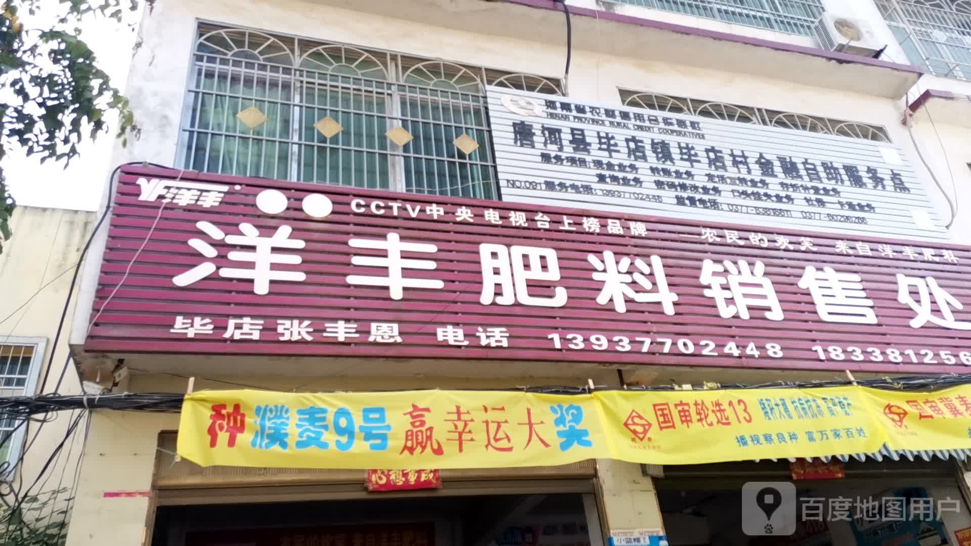 唐河县毕店镇洋丰肥料销售处(正兴街店)