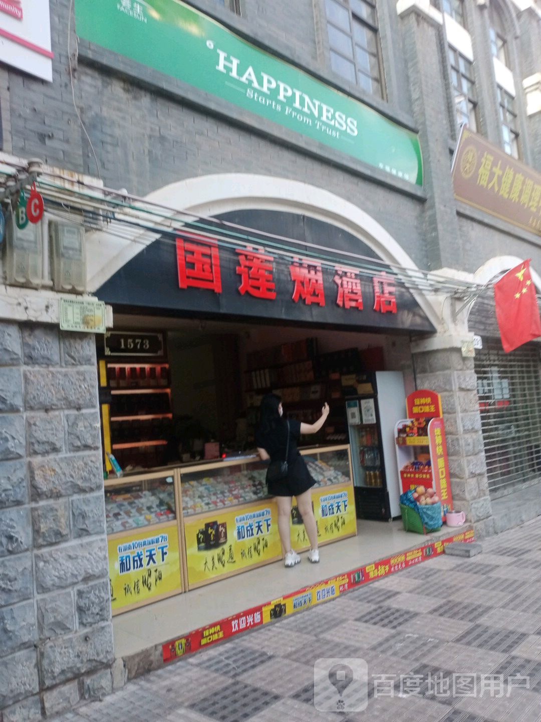国莲烟酒店