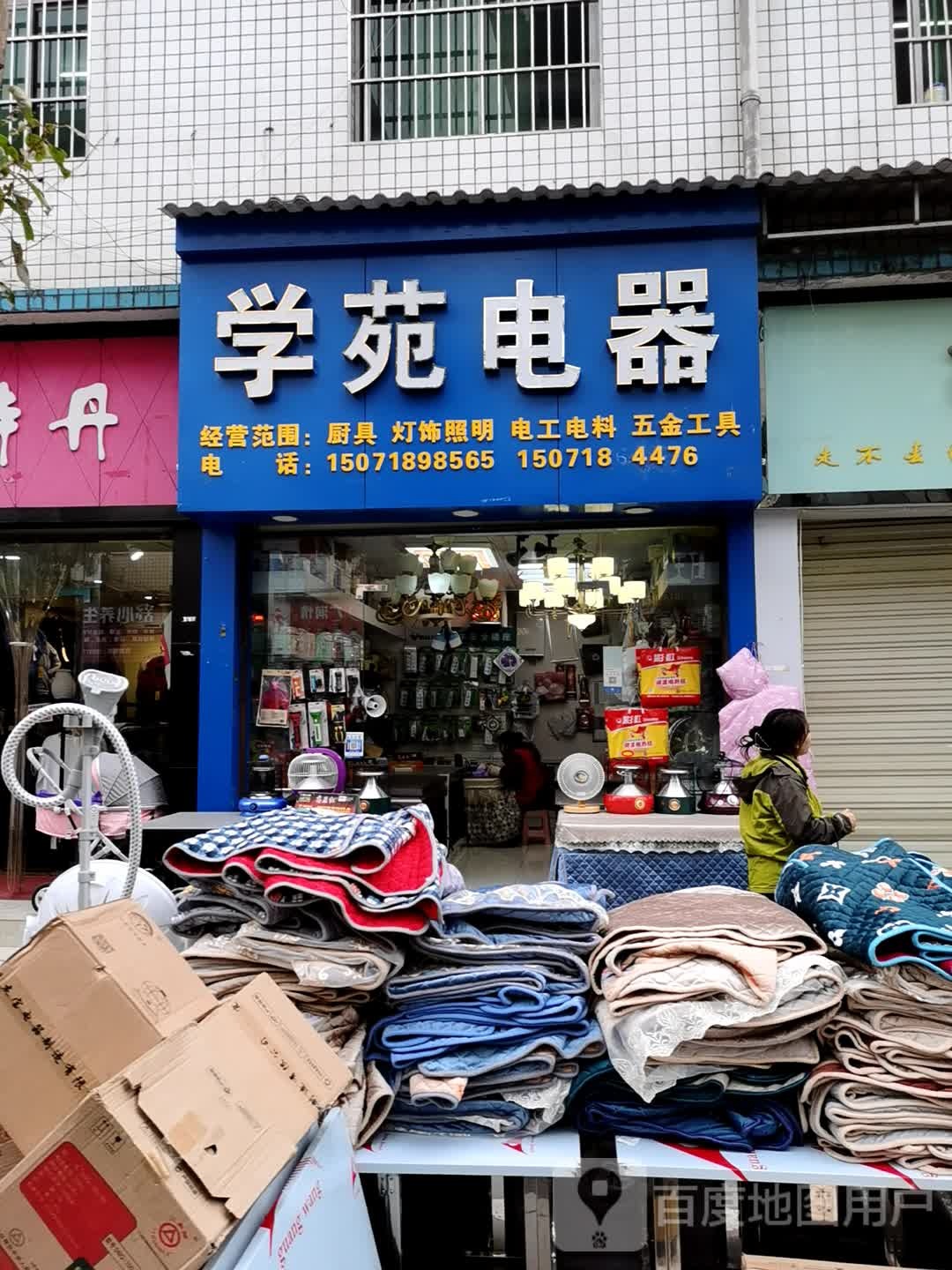 学苑电器