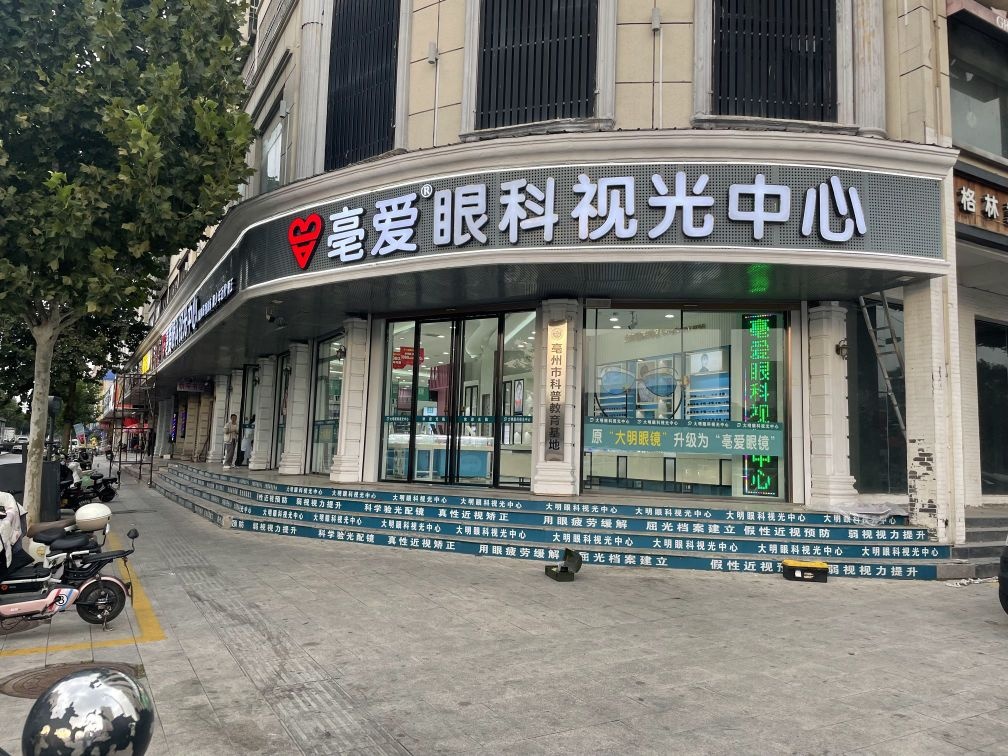 亳爱眼睛(向阳大道店)
