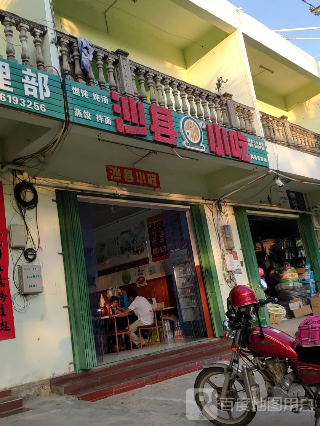 沙县小吃(水蛟路店)