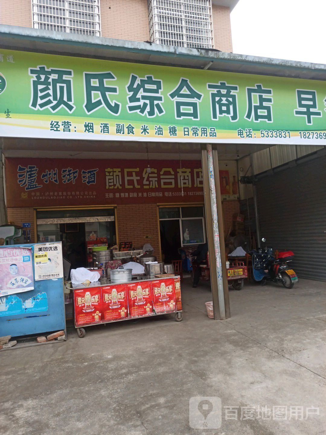 颜氏综合商店