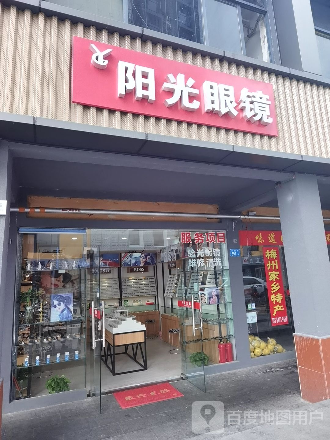 阳光眼镜(大望分店)