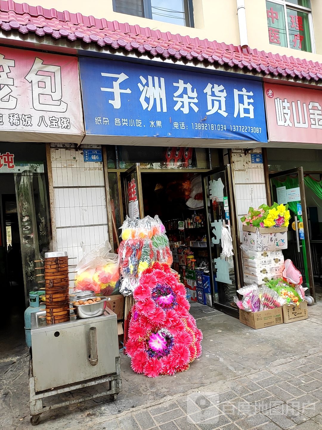 子洲杂货店