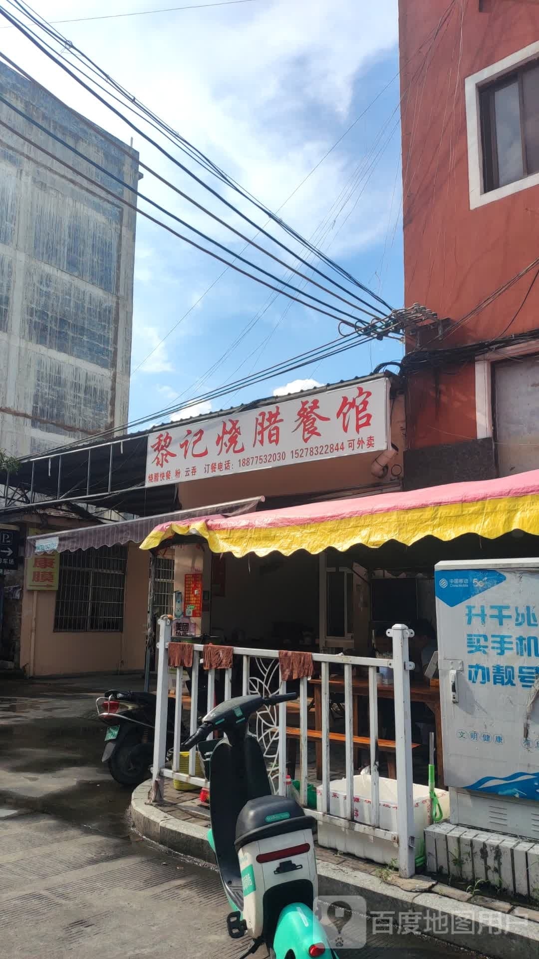 黎记烧腊餐馆
