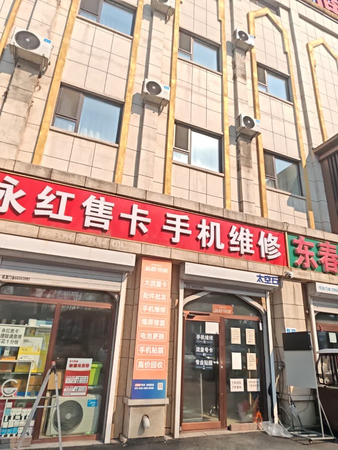 品胜快修永红售卡手机维修(越山路店)