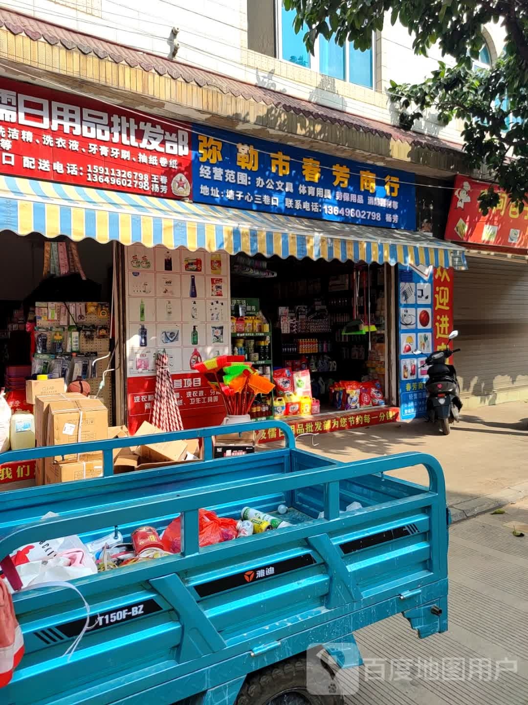 弥勒市春芳商行