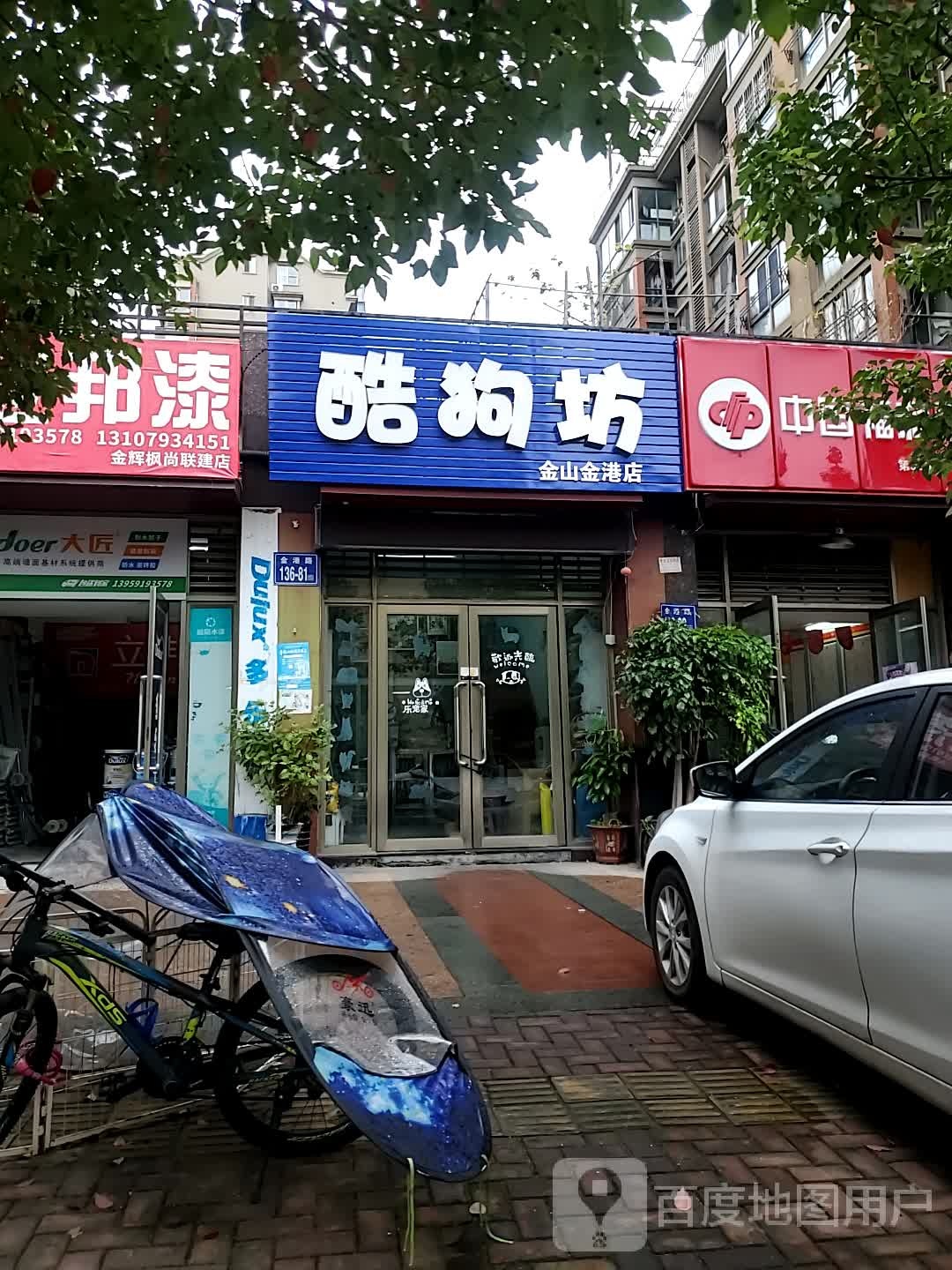 酷狗坊宠物生活馆(金山金港店)