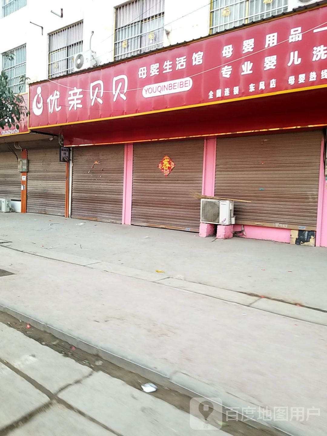 郸城县东风乡优亲贝贝母婴生活馆(东风店)