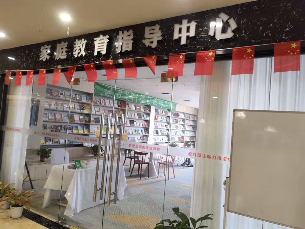 爱自然生命力海南家庭教育指导中心