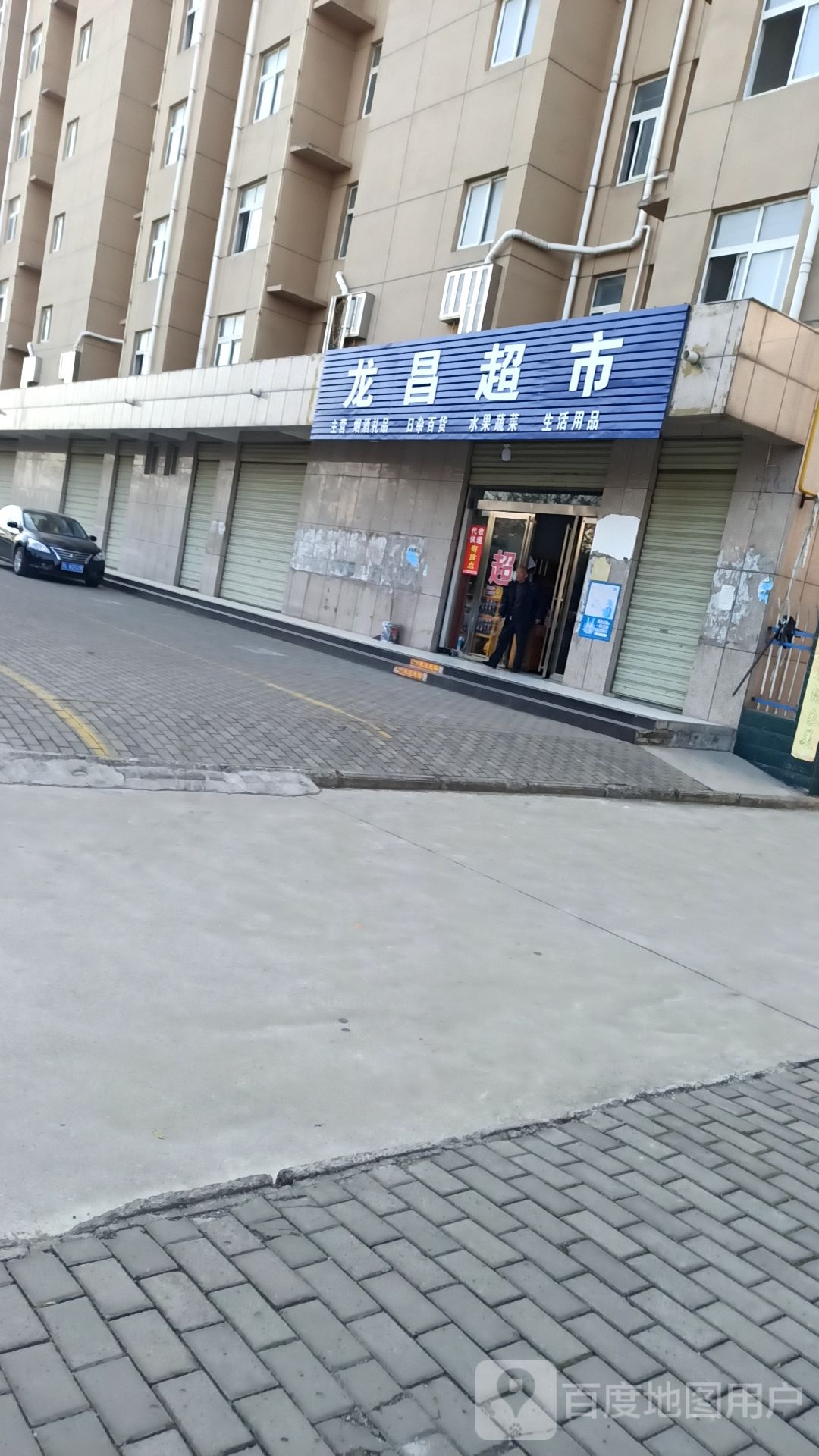 龙昌超市(纬二路店)