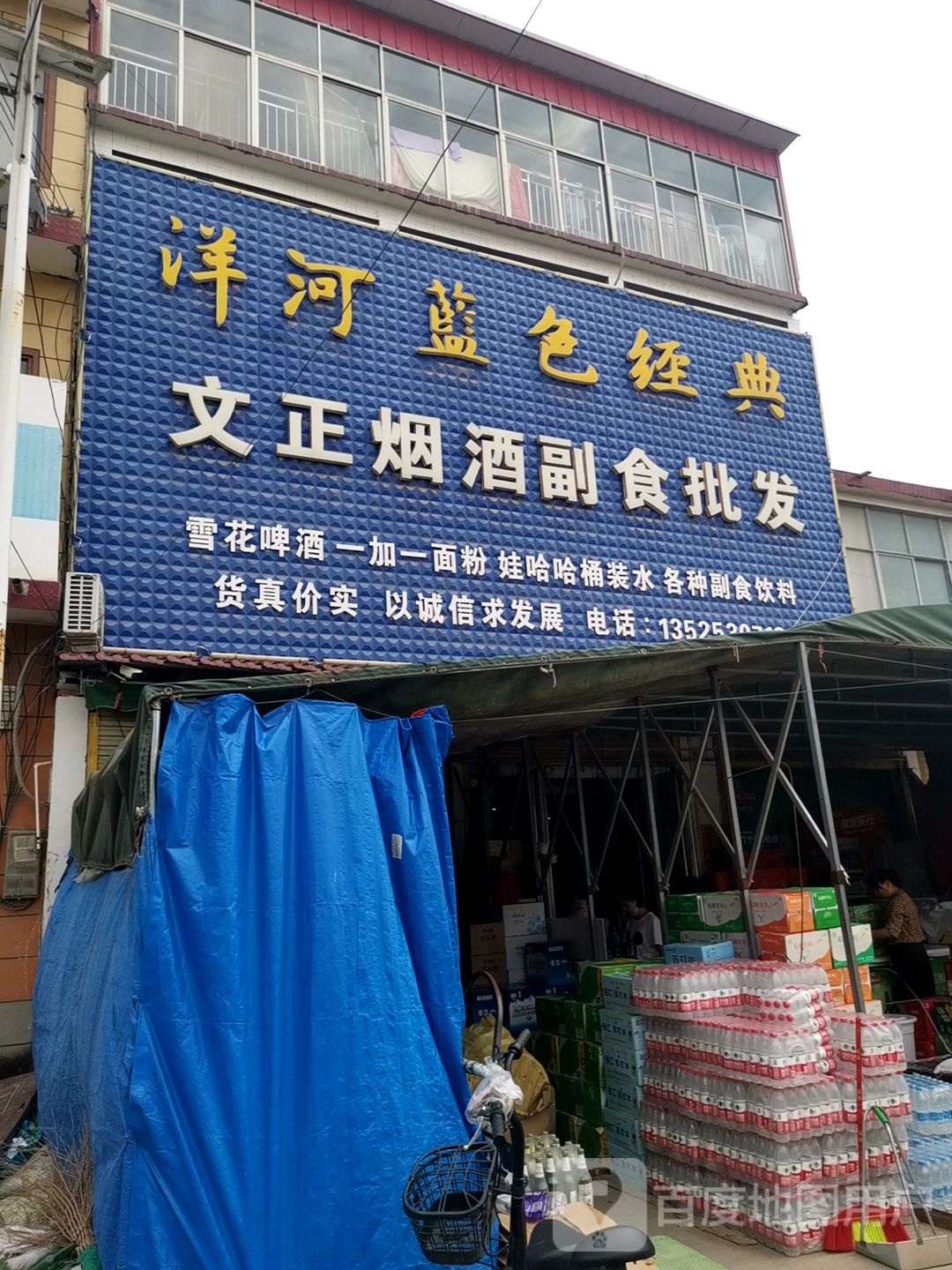 平舆县西洋店镇文正烟酒副食批发