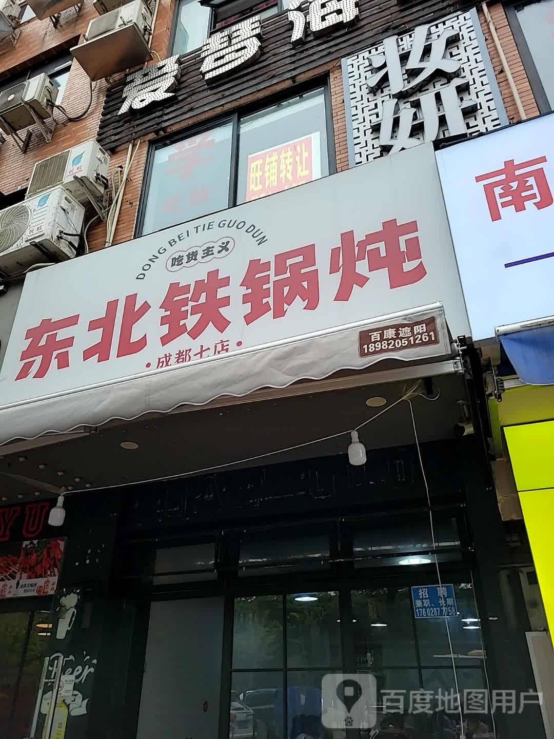 对撇子东门铁锅炖(成都七店)