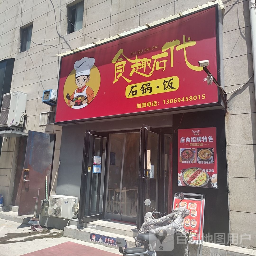 趣食石代·石锅饭(南华商业广场店)