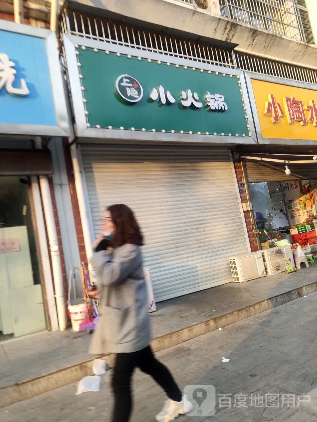 上隐小火锅