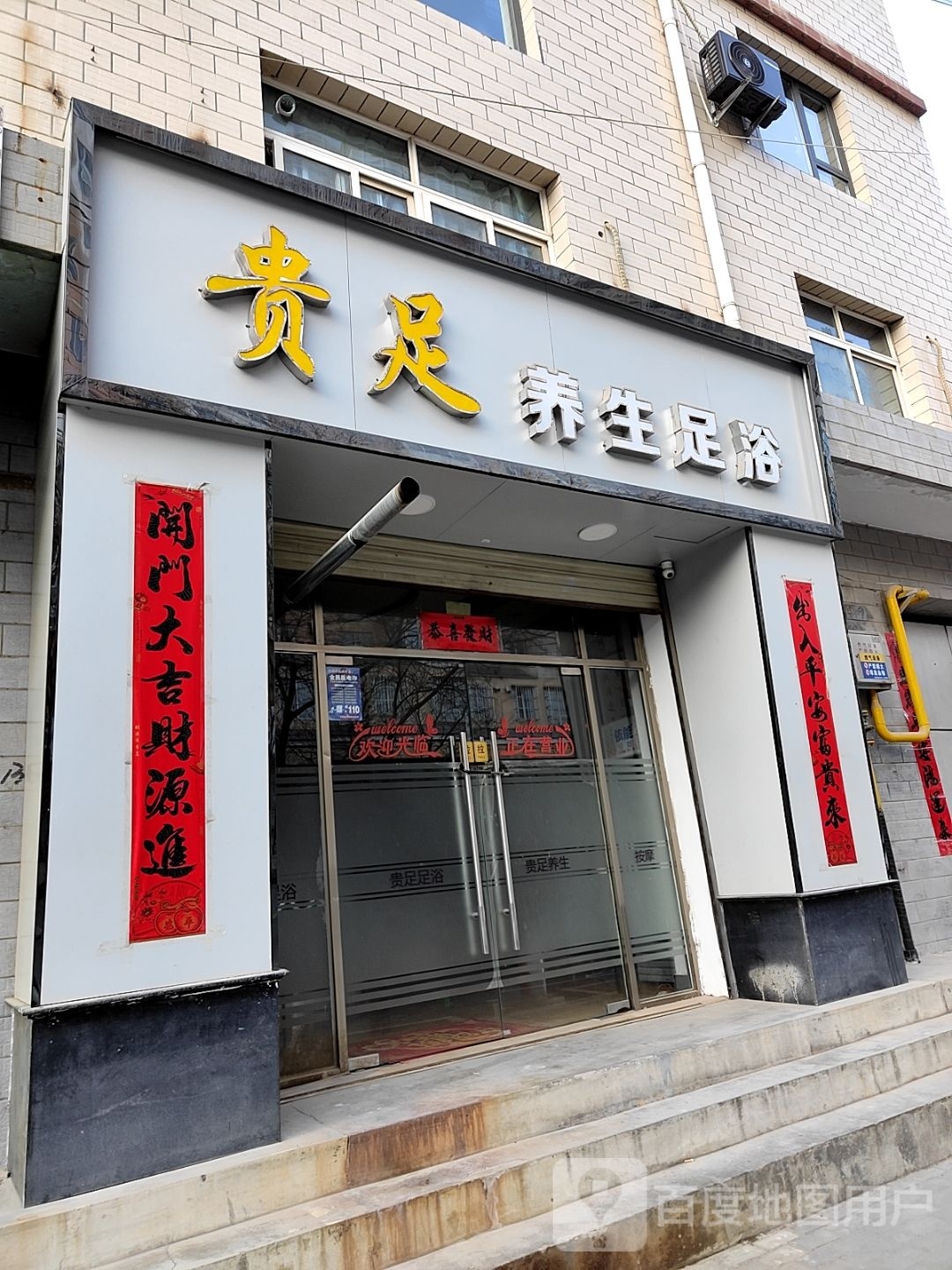 贵足养生足浴
