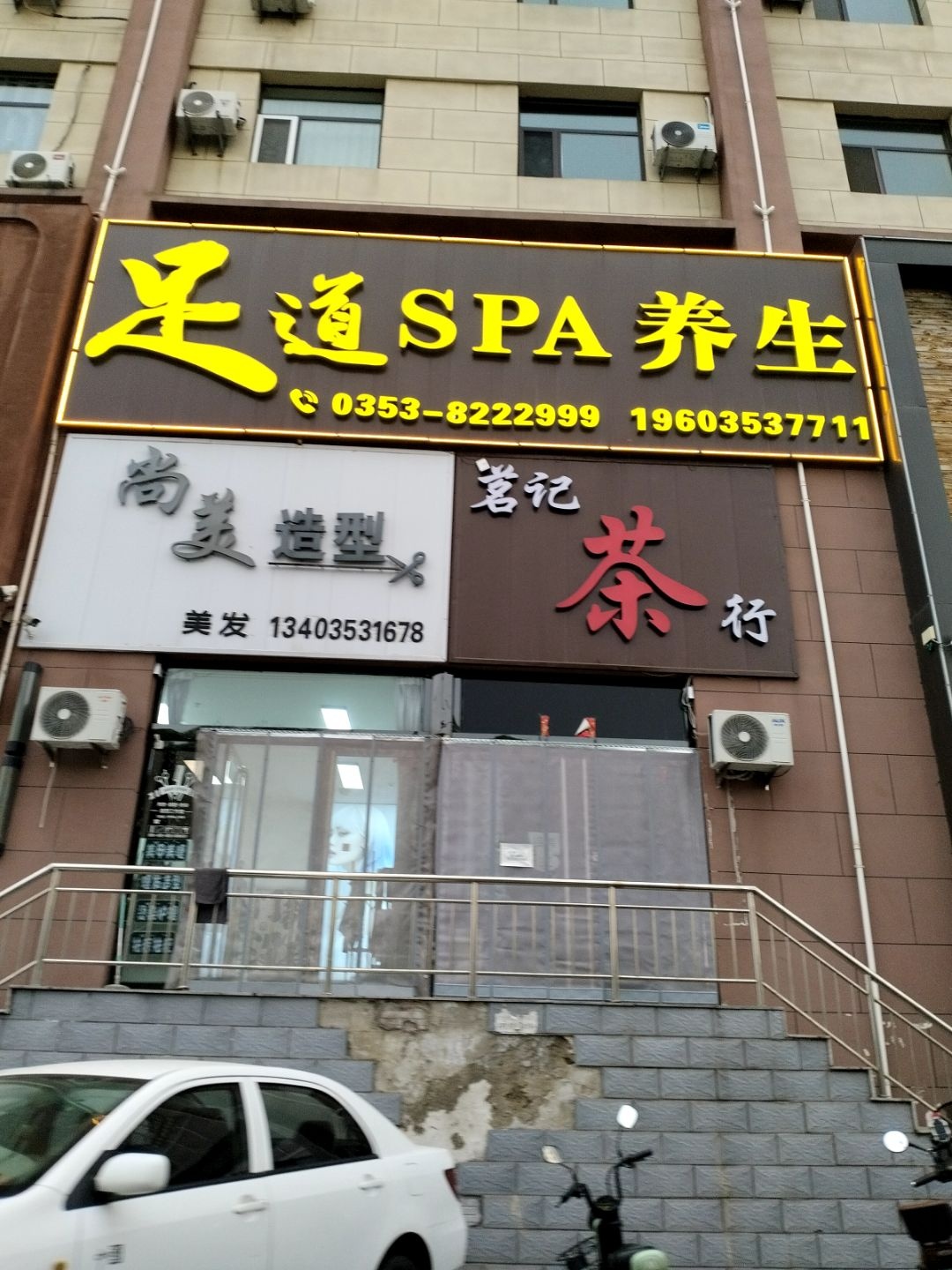 足道SPA养生