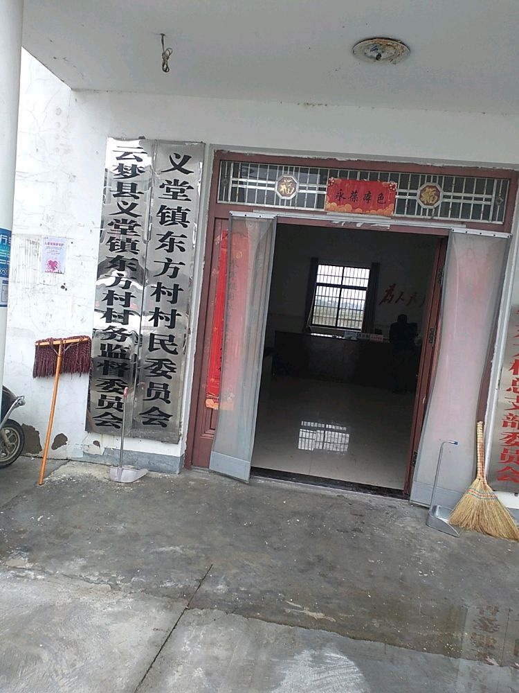 义堂镇东方村退役军人服务站