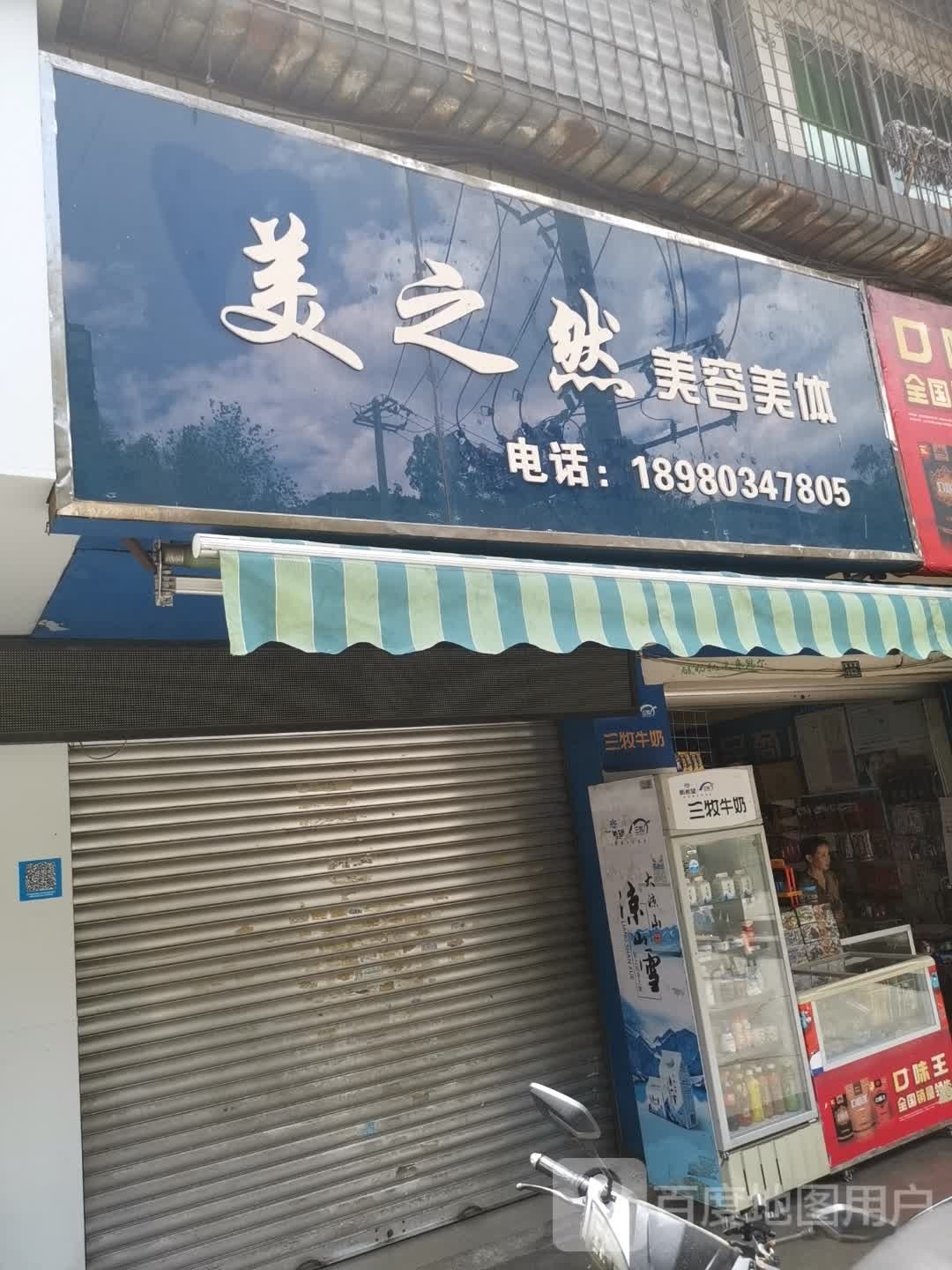 美之然美容美体车养护中心(南岭路店)