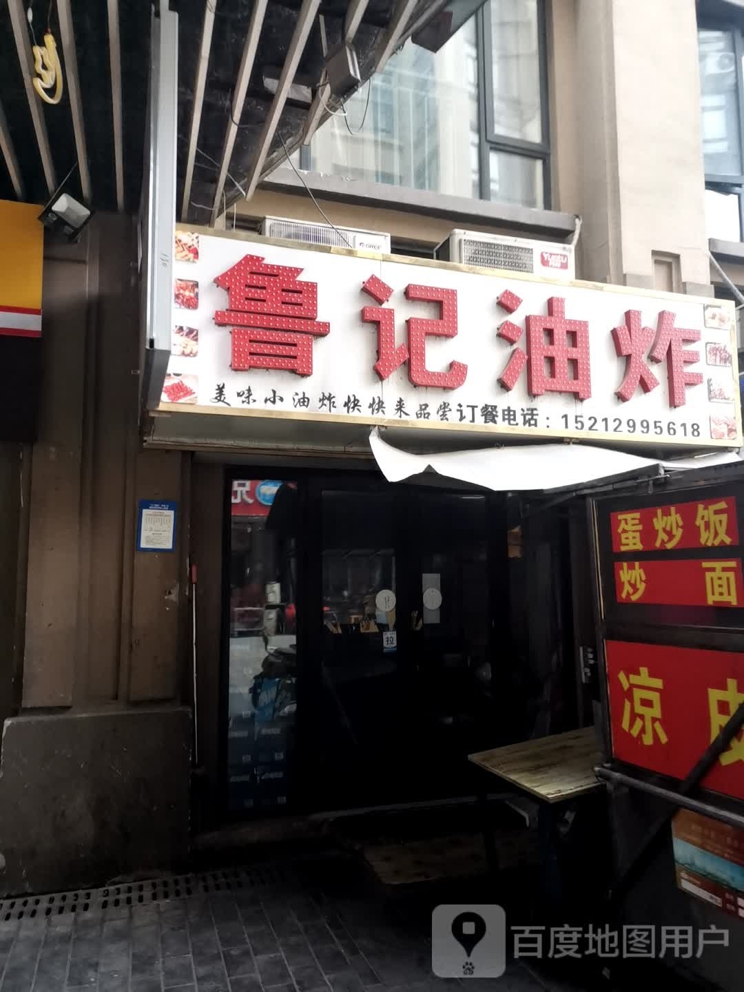 鲁记油炸(金大地·华茂1958C区店)