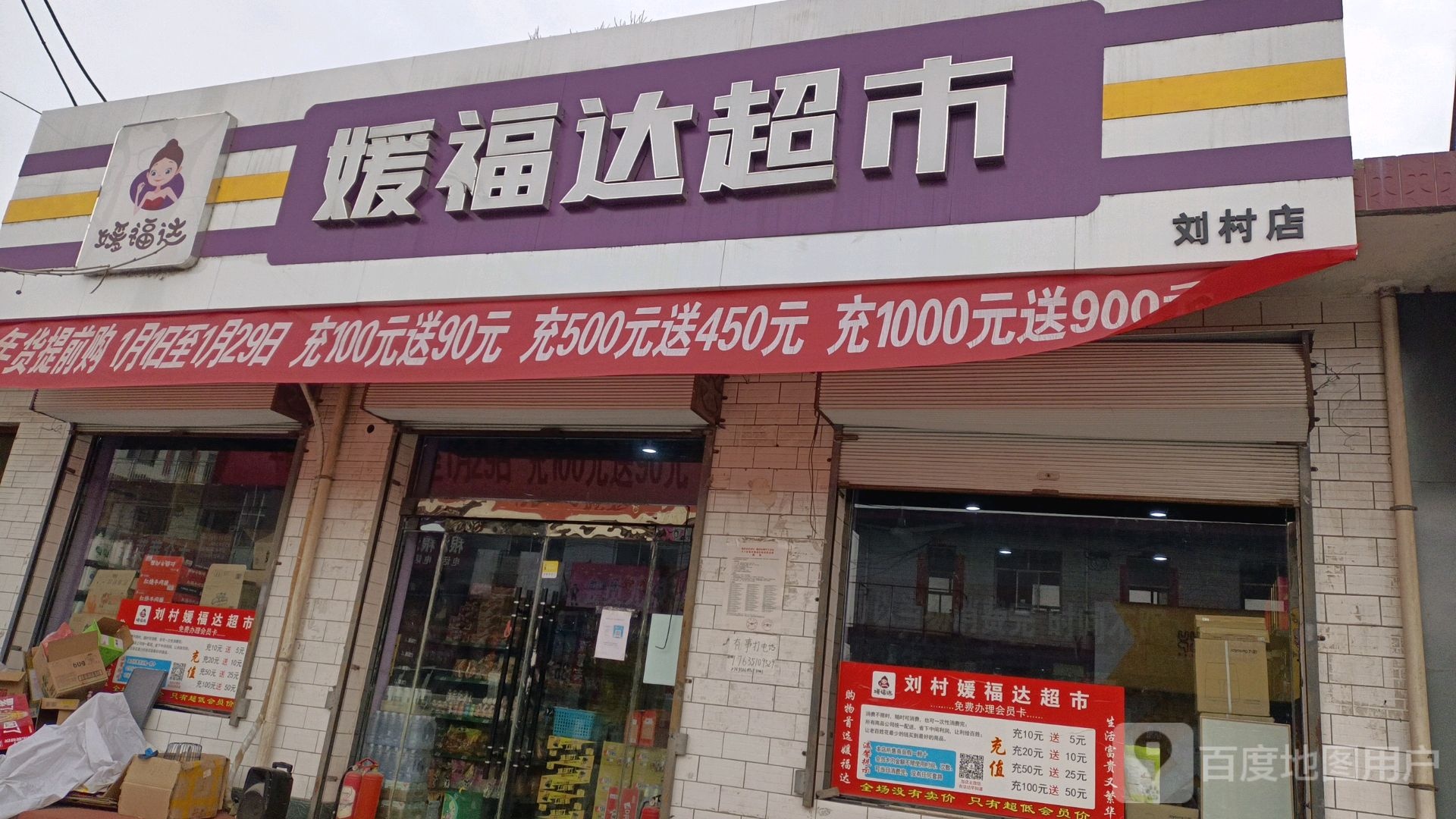 媛副达超市(刘村店)