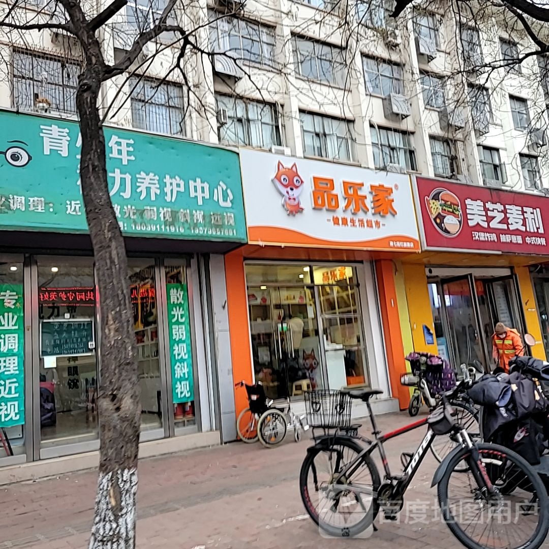 品乐家(红旗路店)