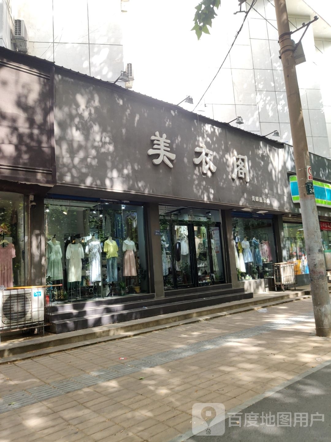 美衣阁(大学北路店)