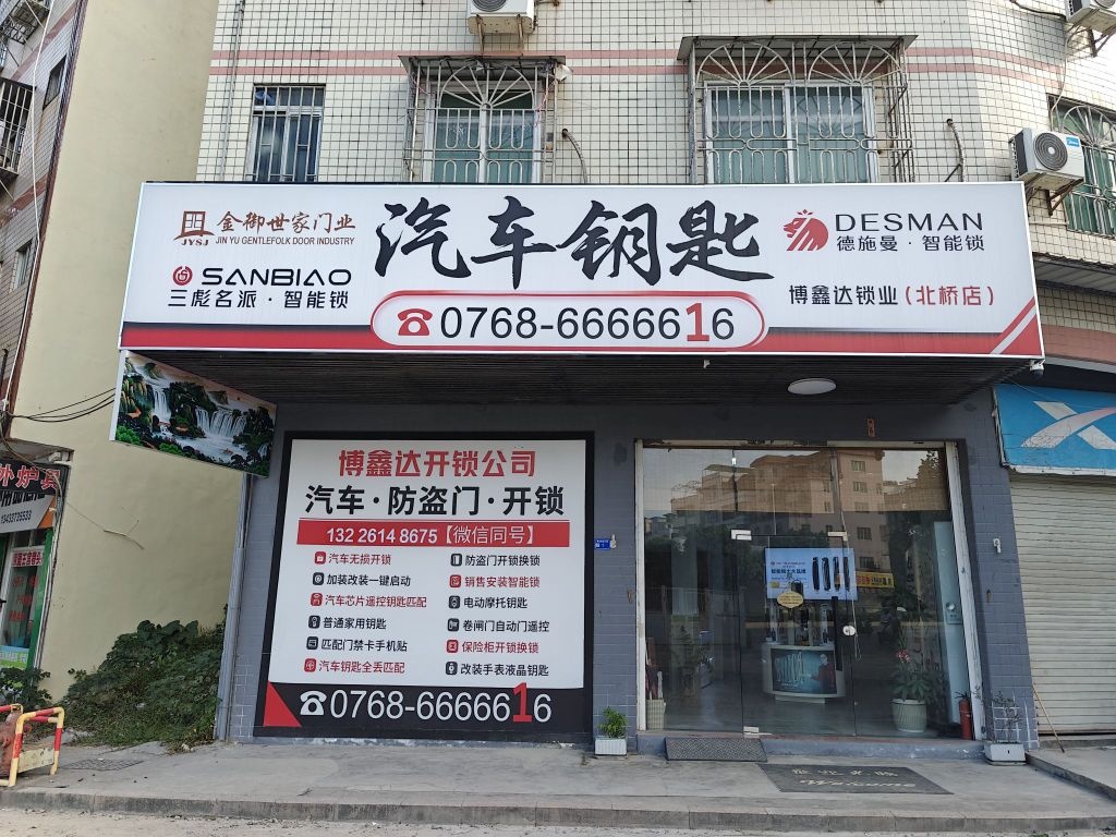 博鑫达锁业(北桥店)