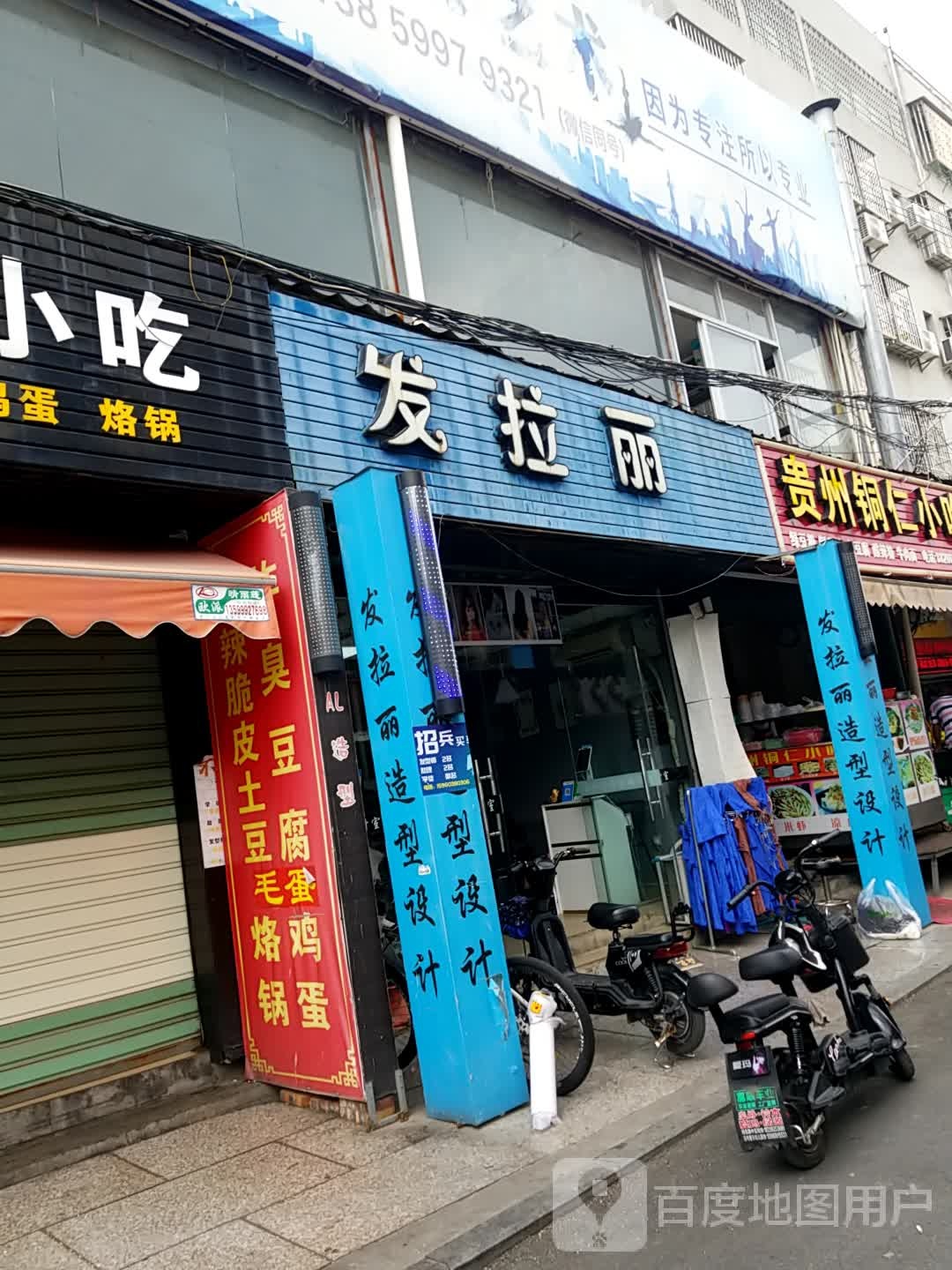 发拉丽造型设计室(同辉路店)