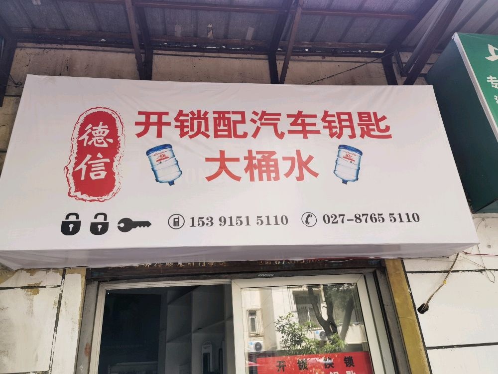 德信开锁配汽车钥匙大桶水