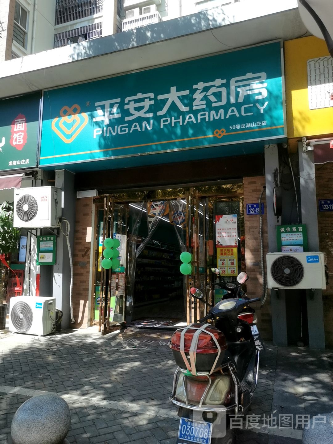 平安药房房(龙湖山庄店)