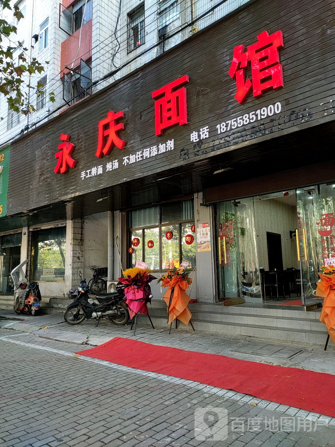 永庆面馆(涂山路店)