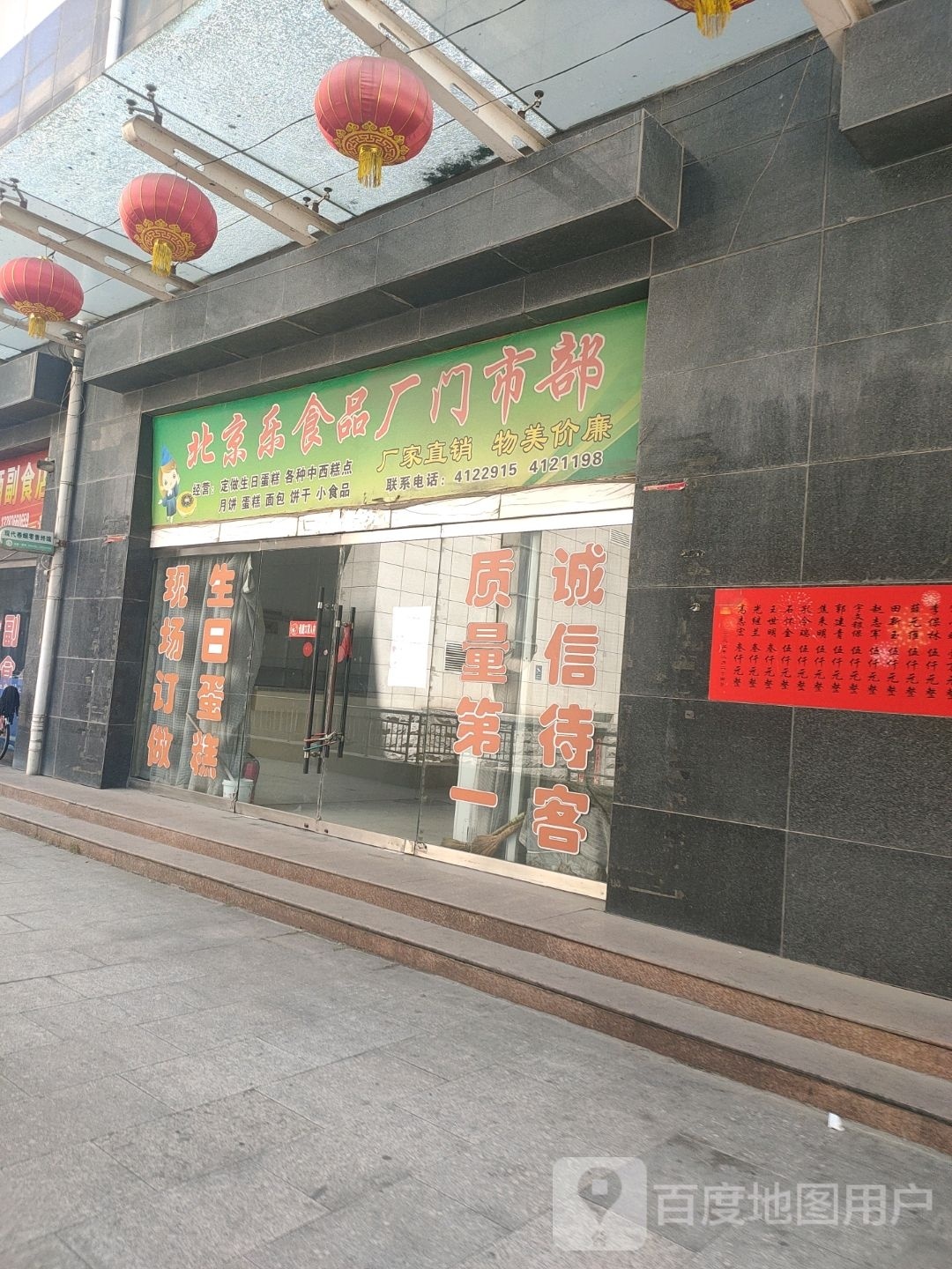 北京乐实品厂门市部