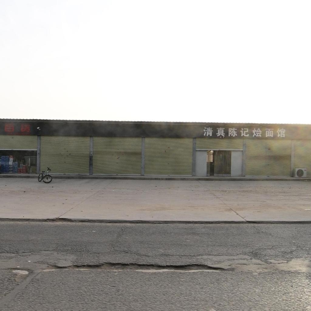 清真陈记烩面馆